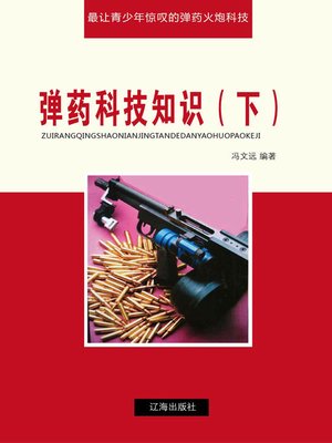 cover image of 弹药科技知识（下）